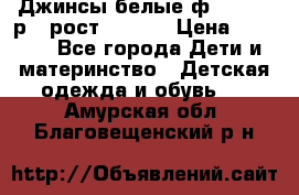 Джинсы белые ф.Microbe р.4 рост 98-104 › Цена ­ 2 000 - Все города Дети и материнство » Детская одежда и обувь   . Амурская обл.,Благовещенский р-н